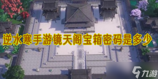 逆水寒手游镜天阁怎么打1