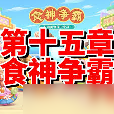 保卫萝卜4食神争霸第三十五关通关攻略1