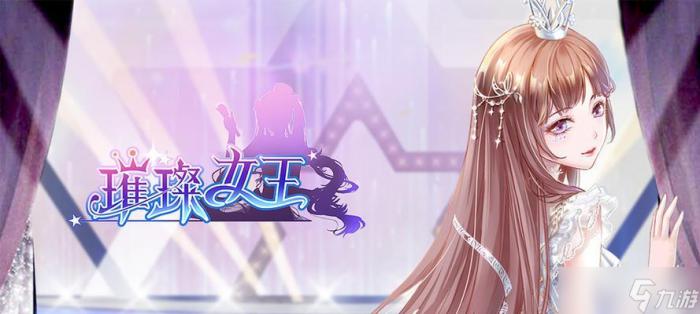 《璀璨女王》游戏中怎么获取星钻3