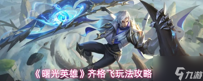 曙光英雄齐格飞玩法_曙光英雄齐格飞一刀秒人出装