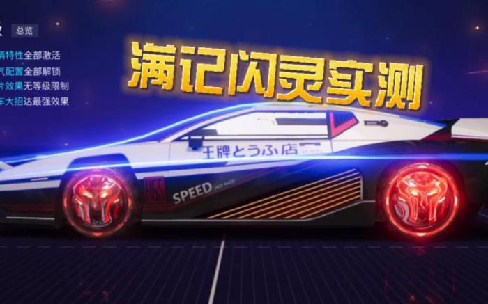 王牌竞速怎么获得闪灵1