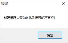 ESP插件单机版提示创建资源失败0X01
