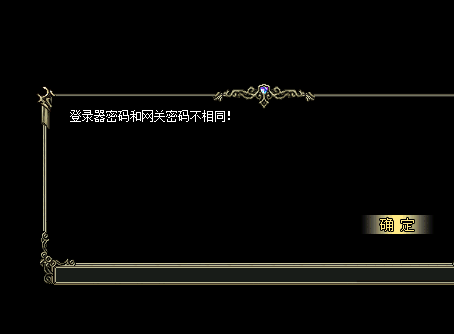 HERO引擎进游戏提示登陆器密码和网关密码不相同解决方法1