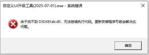 自定义UI升级工具打不开1