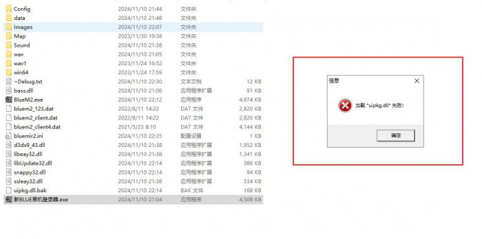 新BLUE引擎登陆器打开时提示加载"uipkg.dll"失败的解决办法