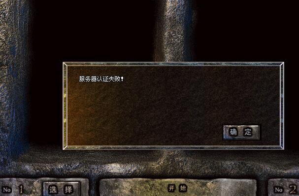 传奇单机架设提示客户端服务器认证失败办?_单机传奇服务器认证失败什么