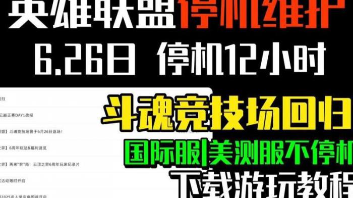 英雄联盟6月9号维护到几点_6月24号lol维护到几点