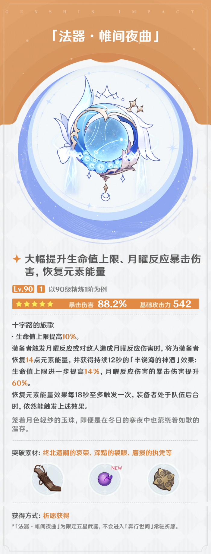 原神帷间夜曲属性_原神匣里灭辰属性