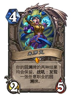 炉石传说米罗克卡牌图鉴_炉石传说米米尔隆
