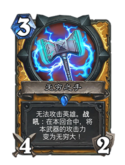 炉石传说无穷之手卡牌图鉴_炉石传说无穷之手卡牌图鉴怎么获得