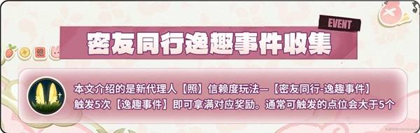 绝区零照密友同行逸趣事件点位_绝区零逸趣事件