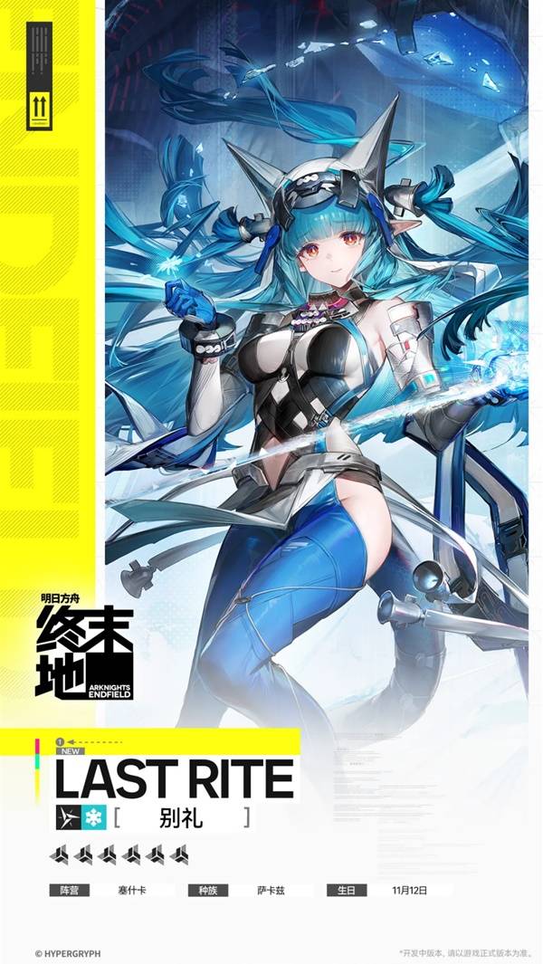 明日方舟终末地别礼角色_明日方舟末日