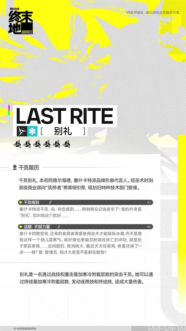 明日方舟终末地别礼角色介绍2