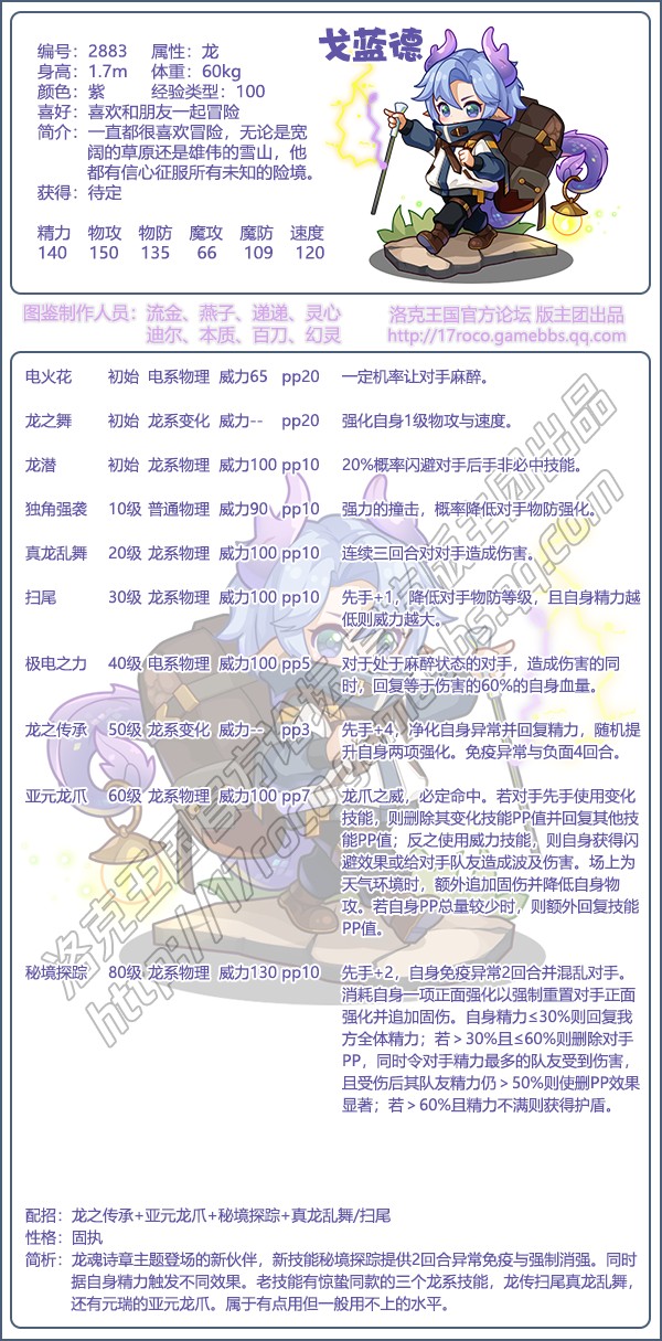 洛克王国戈蓝德性格推荐1