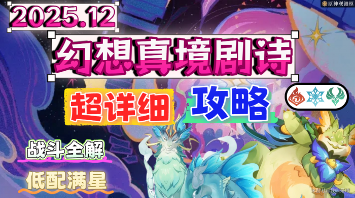 原神月之二幻想真境剧诗_原神下一期幻想真境剧诗角色