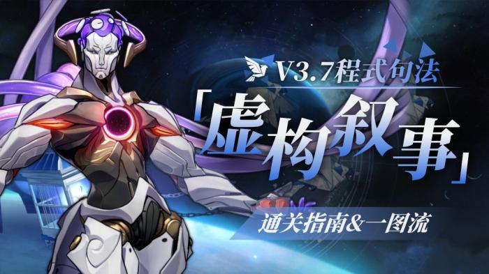 崩坏星穹铁道虚构叙事程式句法打法攻略1