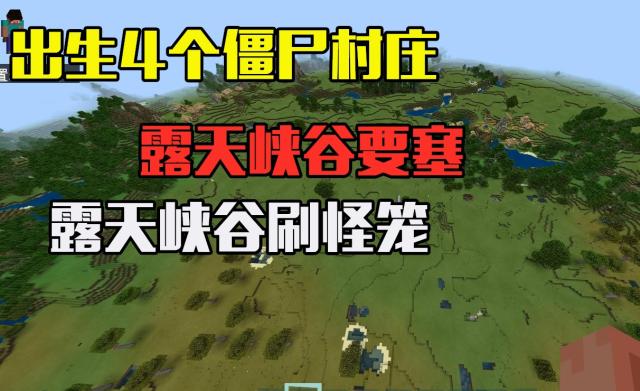 我的世界僵尸村庄种子20261