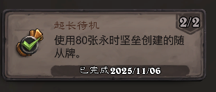 炉石传说超长待机成就_炉石传说任务持续时间