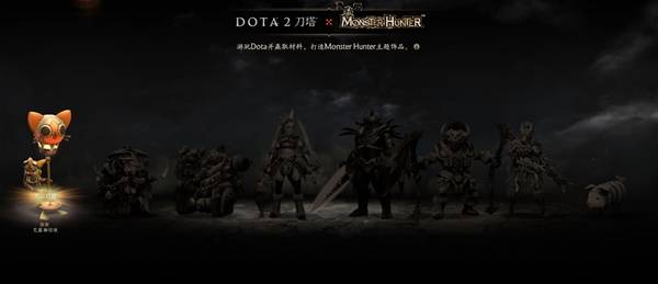 DOTA2怪物猎人联动内容一览3
