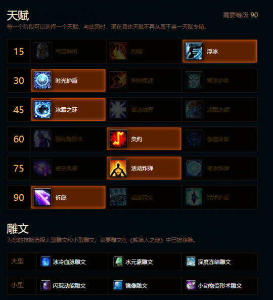 魔兽世界熊猫人之谜冰法天赋雕文推荐1