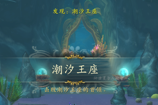 魔兽世界潮汐王座怎么走6