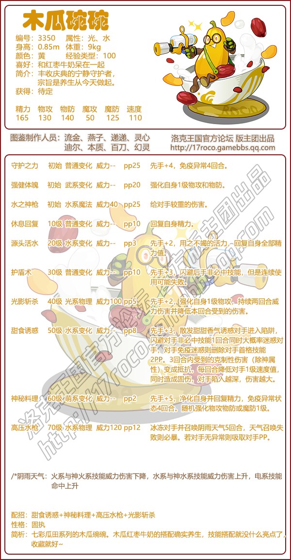洛克王国木瓜碗碗性格_洛克王国木头人游戏