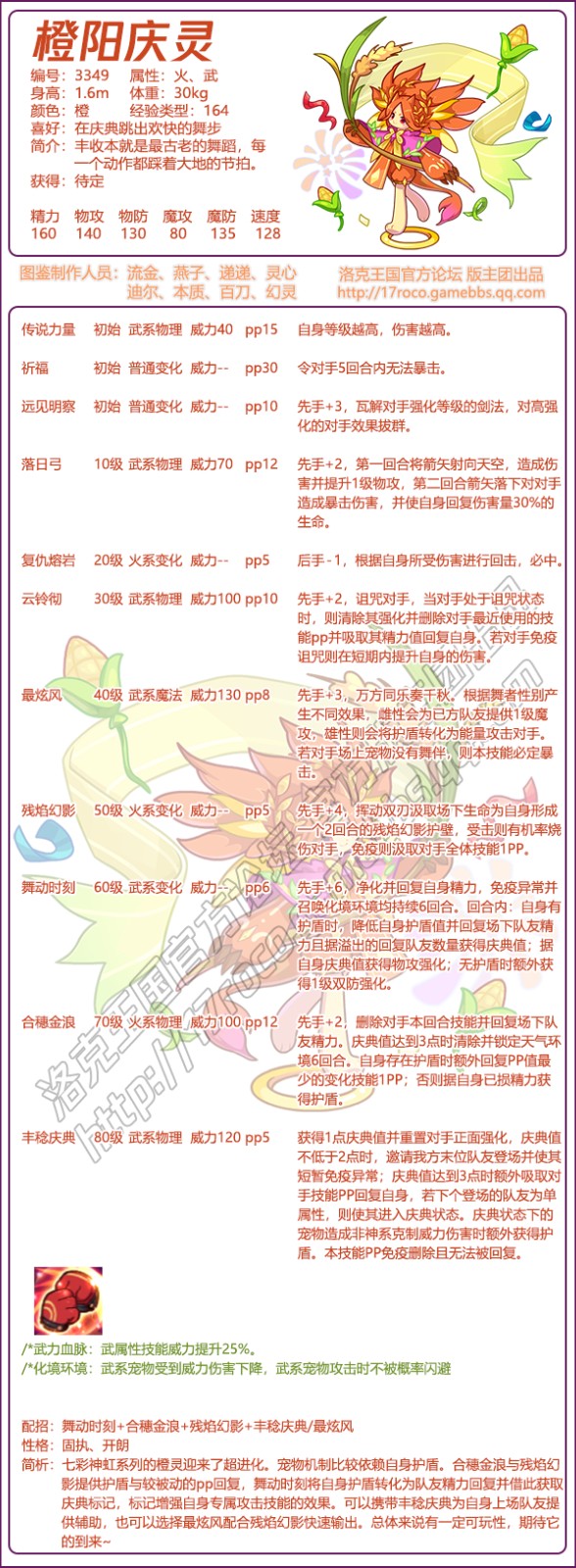 洛克王国橙阳庆灵技能表1