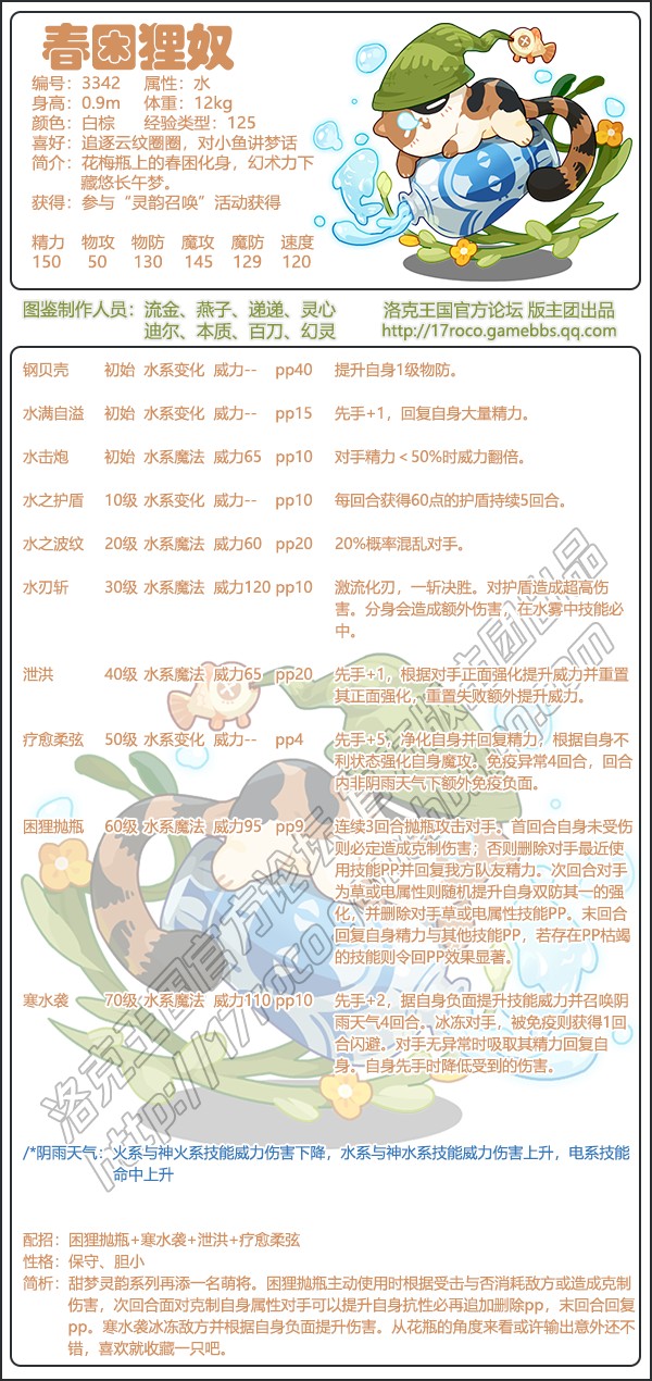 洛克王国春困狸奴性格_洛克王国李春怎么打