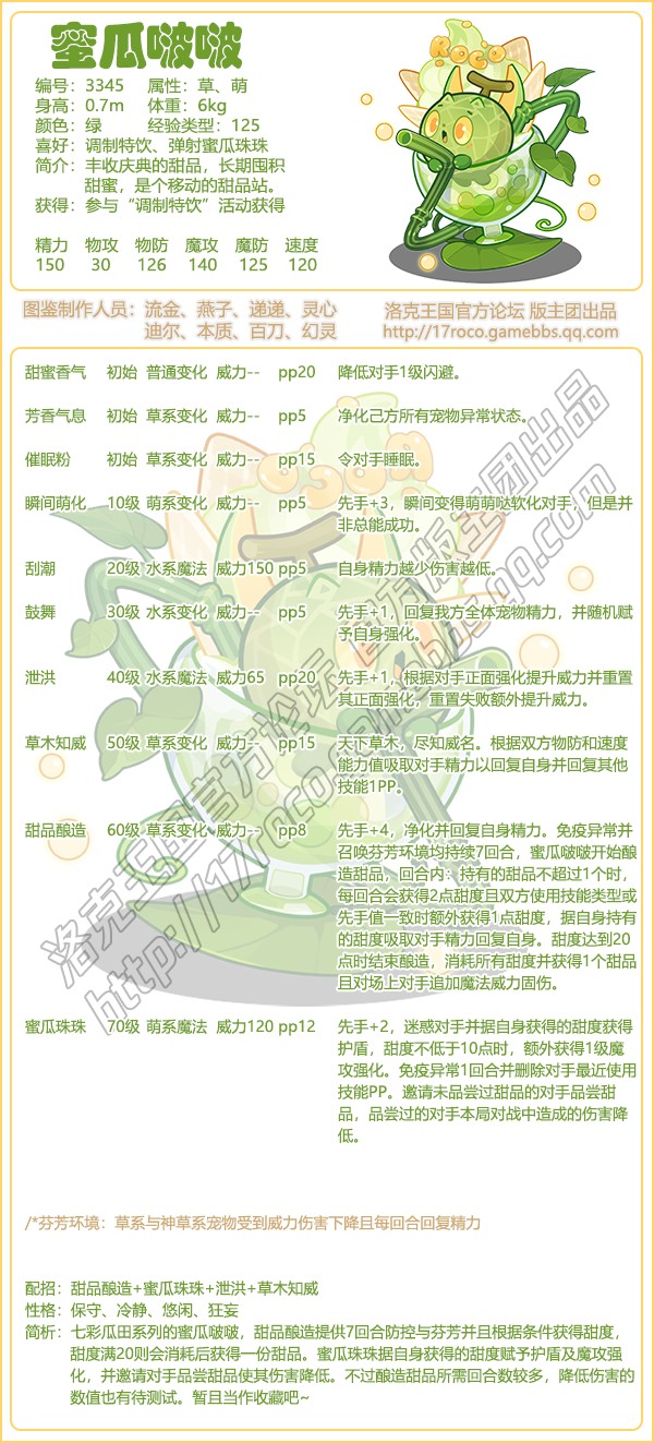 洛克王国蜜瓜啵啵技能搭配1