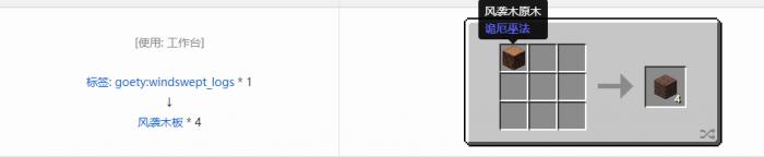 我的世界诡厄巫法风袭木装饰方块合成表大全2