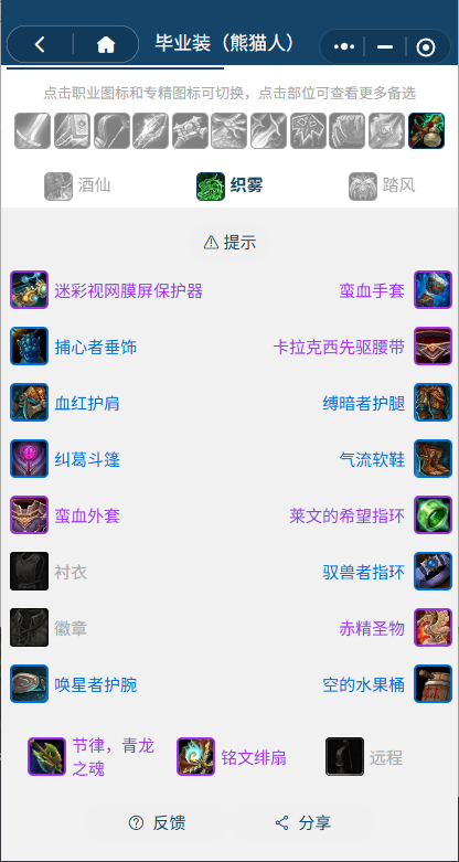 魔兽世界熊猫人之谜怀旧服前夕织雾BIS装备