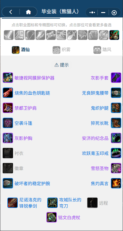 魔兽世界熊猫人之谜怀旧服前夕酒仙BIS装备_前夕酒仙天赋