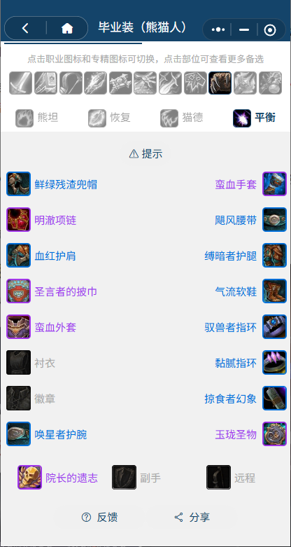 魔兽世界熊猫人之谜怀旧服前夕鸟德BIS装备搭配推荐1