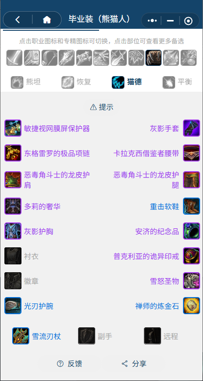 魔兽世界熊猫人之谜怀旧服前夕猫德BIS装备搭配推荐1