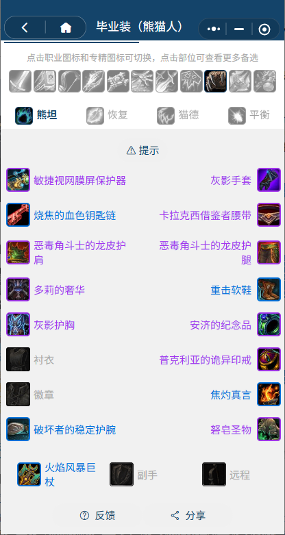 魔兽世界熊猫人之谜怀旧服前夕熊德BIS装备搭配推荐1