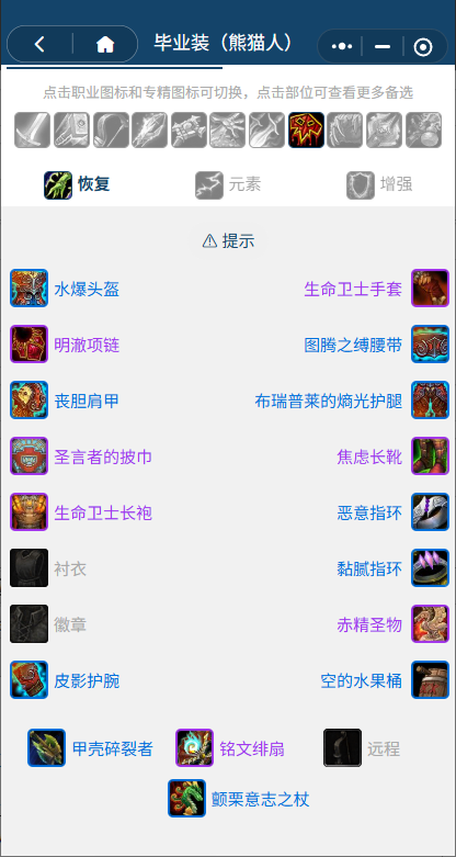 魔兽世界熊猫人之谜怀旧服前夕奶萨BIS装备搭配推荐1