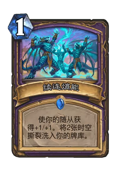 炉石传说续连熵能卡牌图鉴_炉石连击触发条件