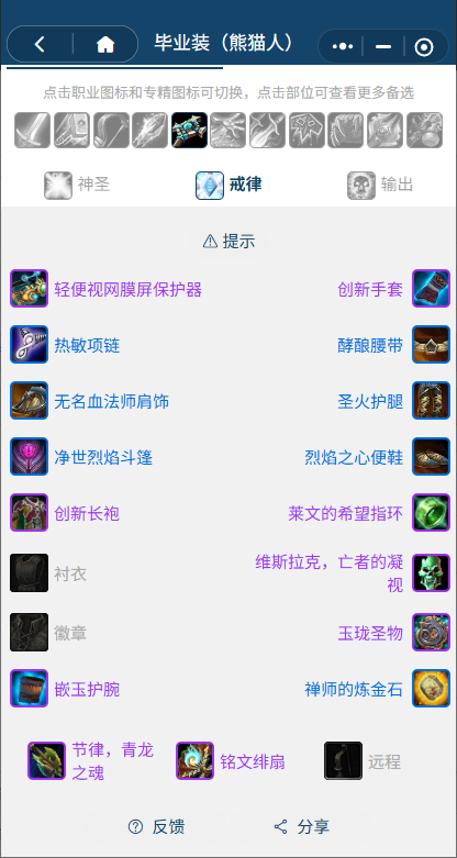 魔兽世界熊猫人之谜怀旧服前夕戒律牧BIS装备_怀旧服戒律牧dps