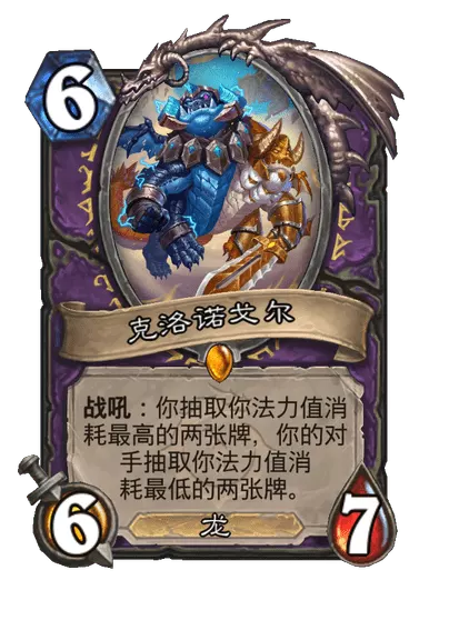 炉石传说克洛诺戈尔卡牌图鉴1