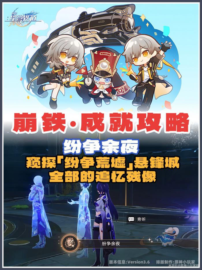 崩坏星穹铁道纷争余夜成就攻略1