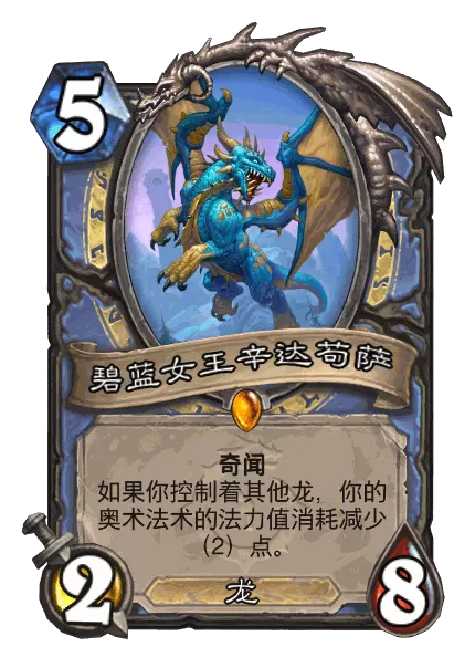 炉石传说碧蓝女王辛达苟萨卡牌图鉴1
