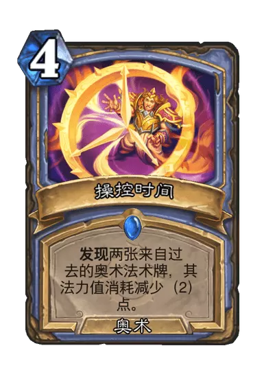 炉石传说操控时间卡牌图鉴_炉石传说控制
