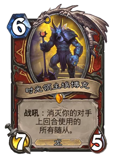 炉石传说时光领主埃博克卡牌图鉴1