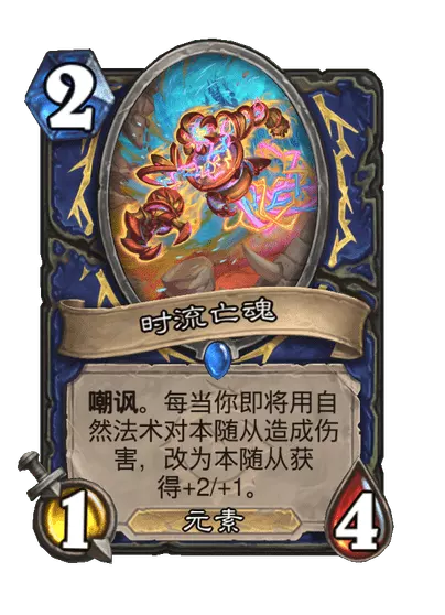 炉石传说时流亡魂卡牌图鉴1