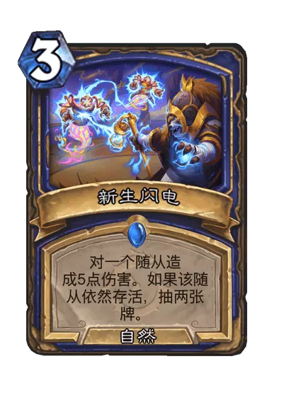 炉石传说新生闪电卡牌图鉴1