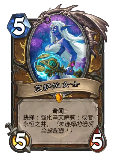 炉石传说艾萨拉女士卡牌图鉴1