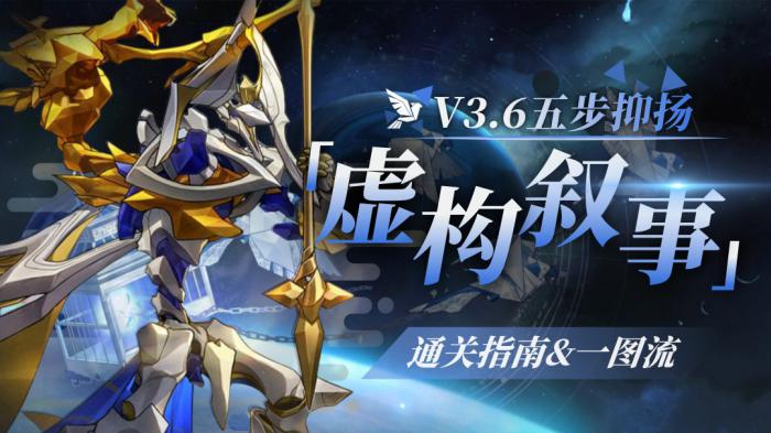 崩坏星穹铁道虚构叙事五步抑扬打法攻略1