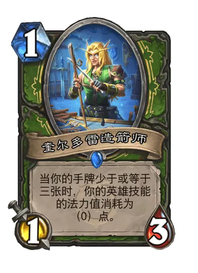 炉石传说奎尔多雷造箭师卡牌图鉴1