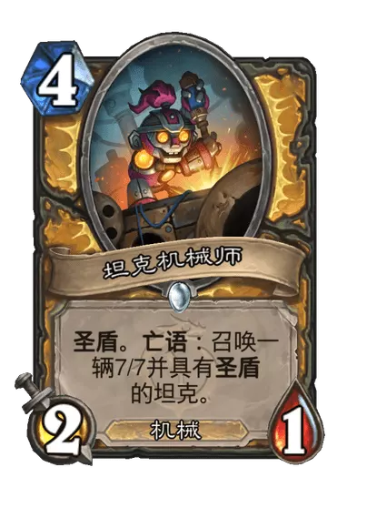 炉石传说坦克机械师卡牌图鉴1