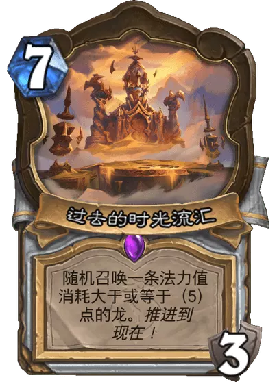 炉石传说过去的时光流汇卡牌图鉴1